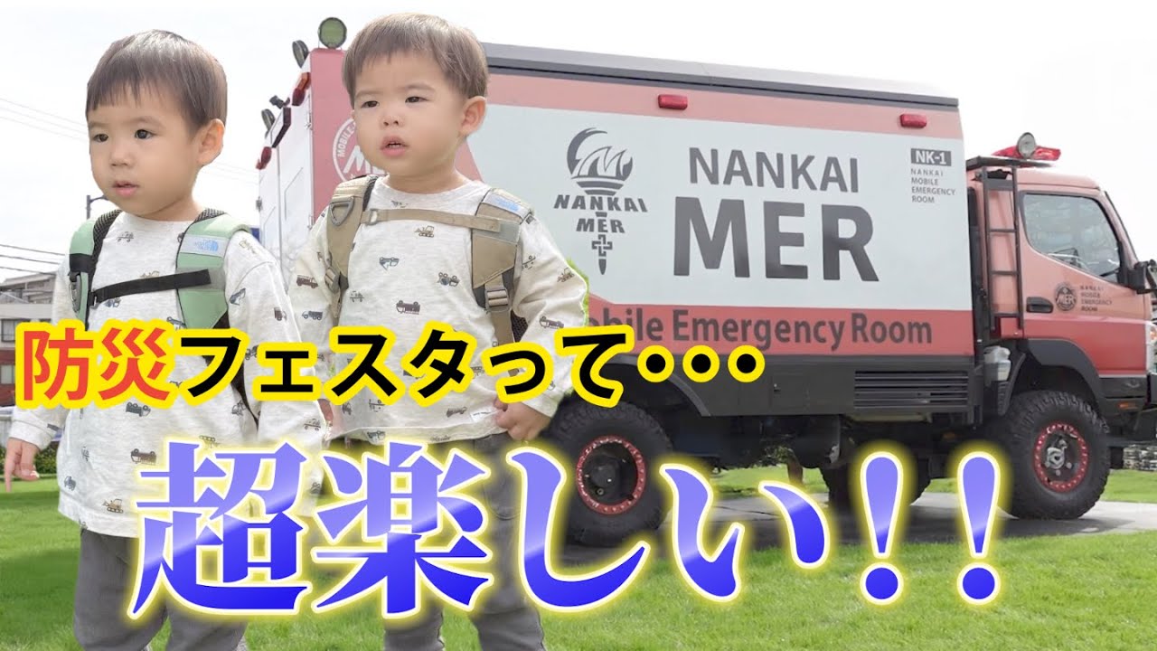 防災フェスタで大興奮！はたらくクルマに乗ってみた！！【双子】【2歳児】