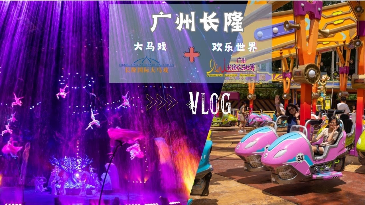 长隆欢乐世界＋大马戏｜一家大小笑声不断！惊险刺激与欢乐交织的亲子之旅 🎢🎪