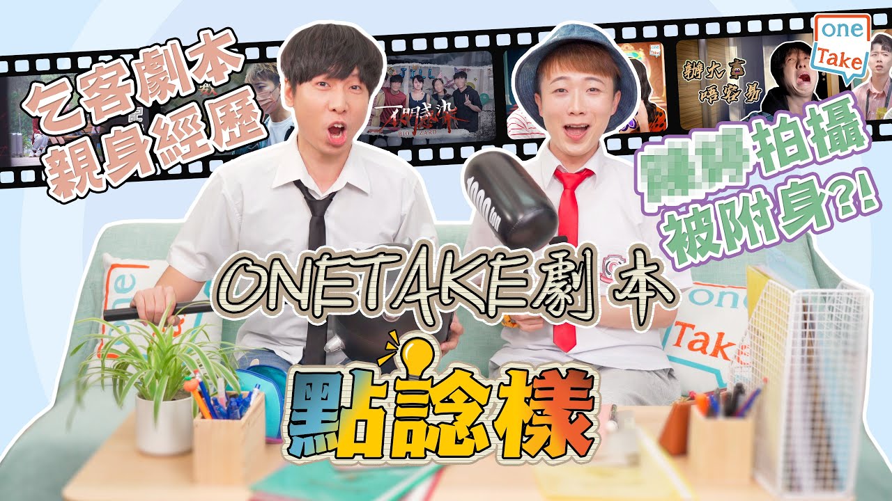 【劇本製作】ONETAKE劇本點諗樣 || 伊仁鬧爆乞客| 葉師傅拍到成個背脊都係血｜ONETAKE
