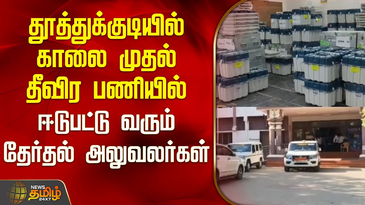 Election officials have been working hard in Thoothukudi since morning | Thoothukudi EVM Update