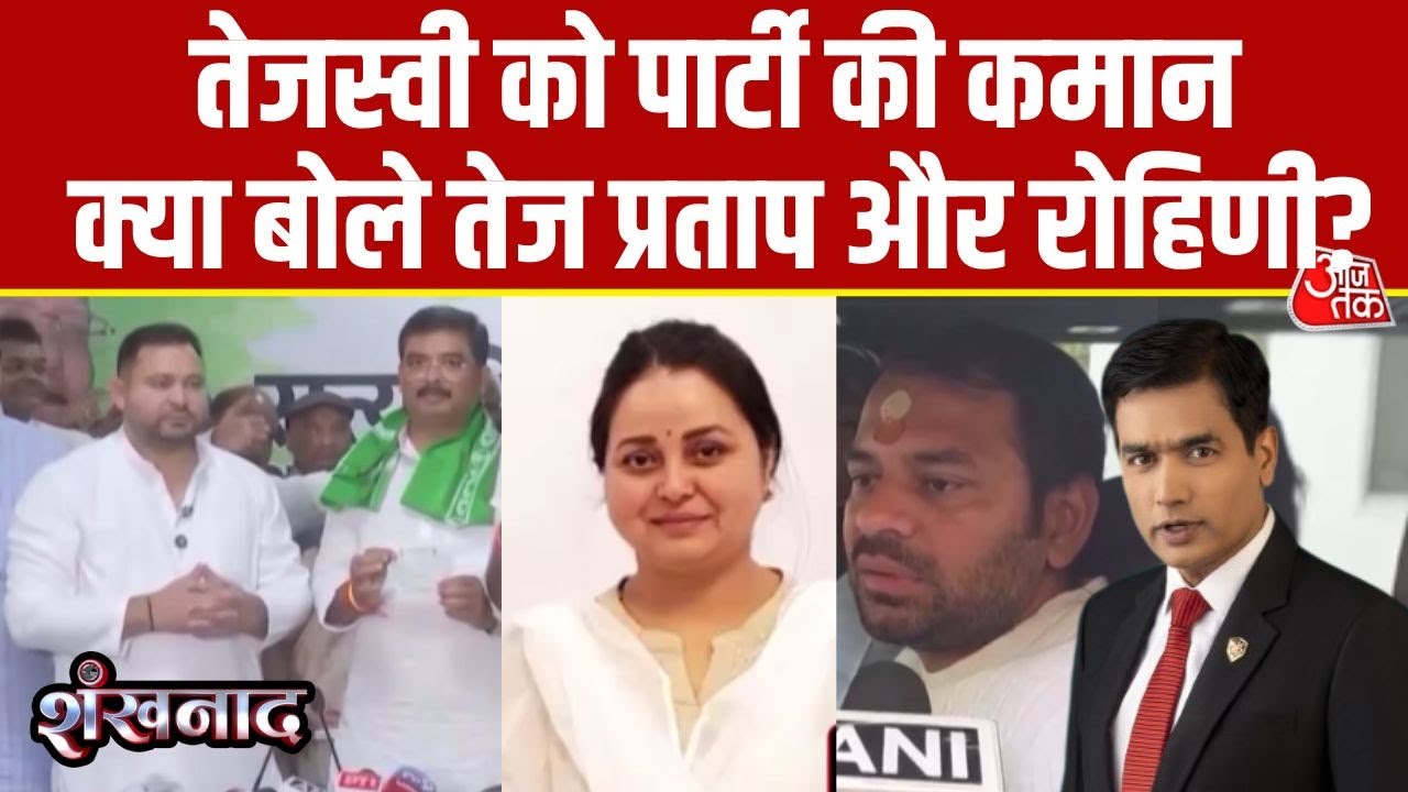 Shankhnaad: Tejashwi Yadav को RJD का राष्ट्रीय कार्यकारी अध्यक्ष नियुक्त किया गया |  Bihar Politics