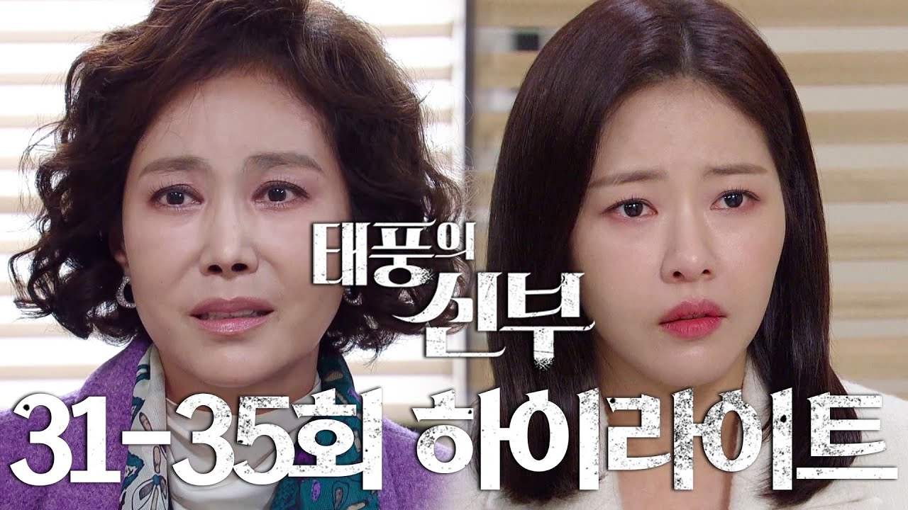 [31-35회 하이라이트] 사실... 난 과거에 대한 기억이 없어요 [태풍의 신부] | KBS 방송