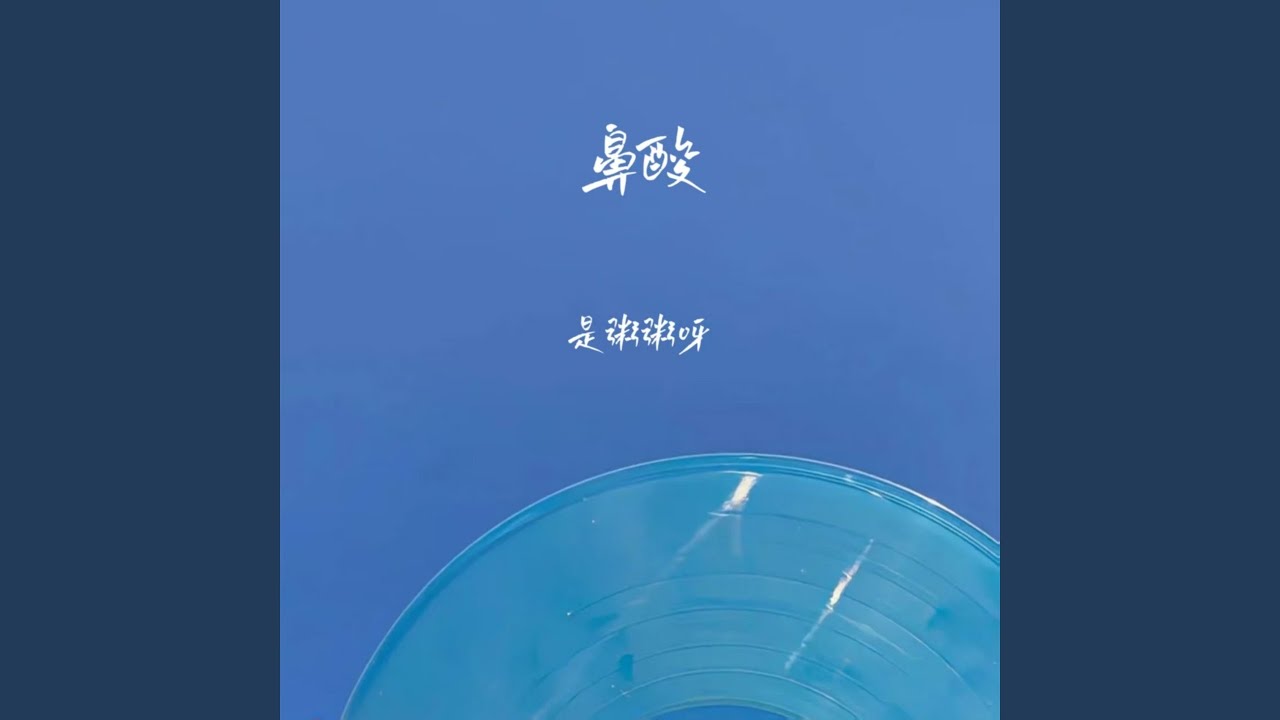 鼻酸