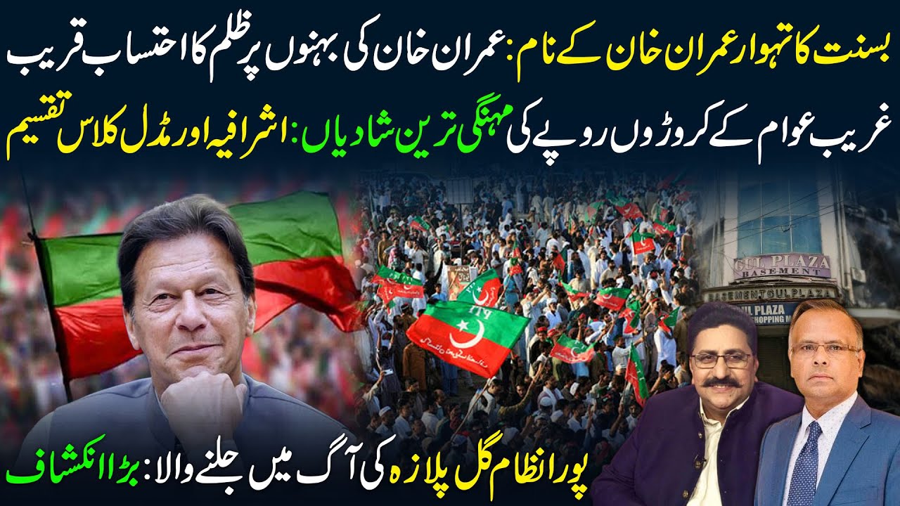 🔴Basant Turns into Pro Imran Khan Wave | Elite Wastes Millions on Weddings | Breaking News Pakistan