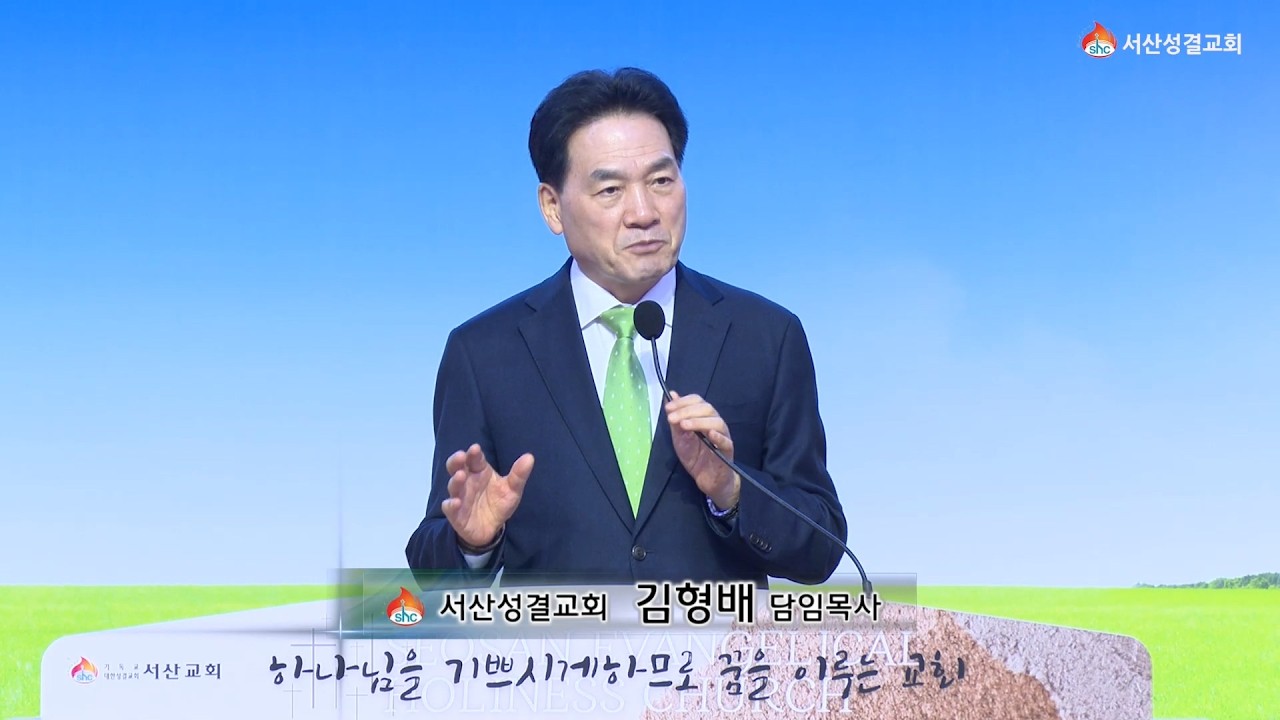 [서산성결교회] 주일설교 2026년 3월 8일 / 십자가, 죄 사함의 은혜 - 김형배 담임목사 [로마서 5:6-11]