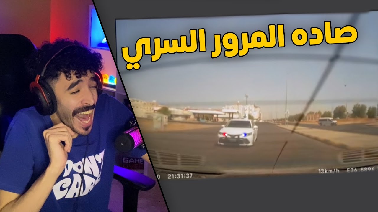مقاطع الداش كام | عكس الطريق العام وصاده المرور السري 👮‍♂️😮