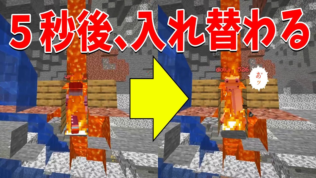 死をなすりつけて相手を倒せ！相手と自分の位置が入れ替わる世界で責任転嫁バトル！ - マインクラフト