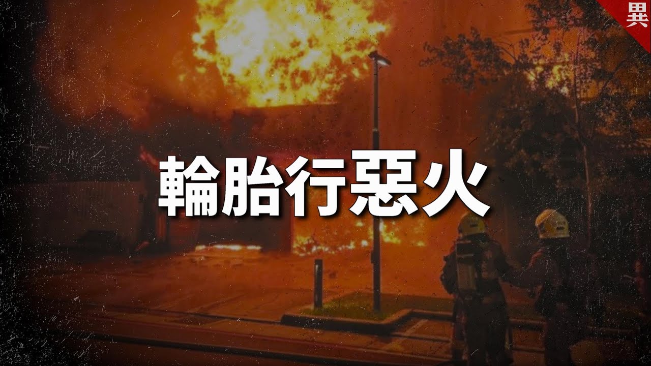 新竹輪胎行大火發生的【真正原因】