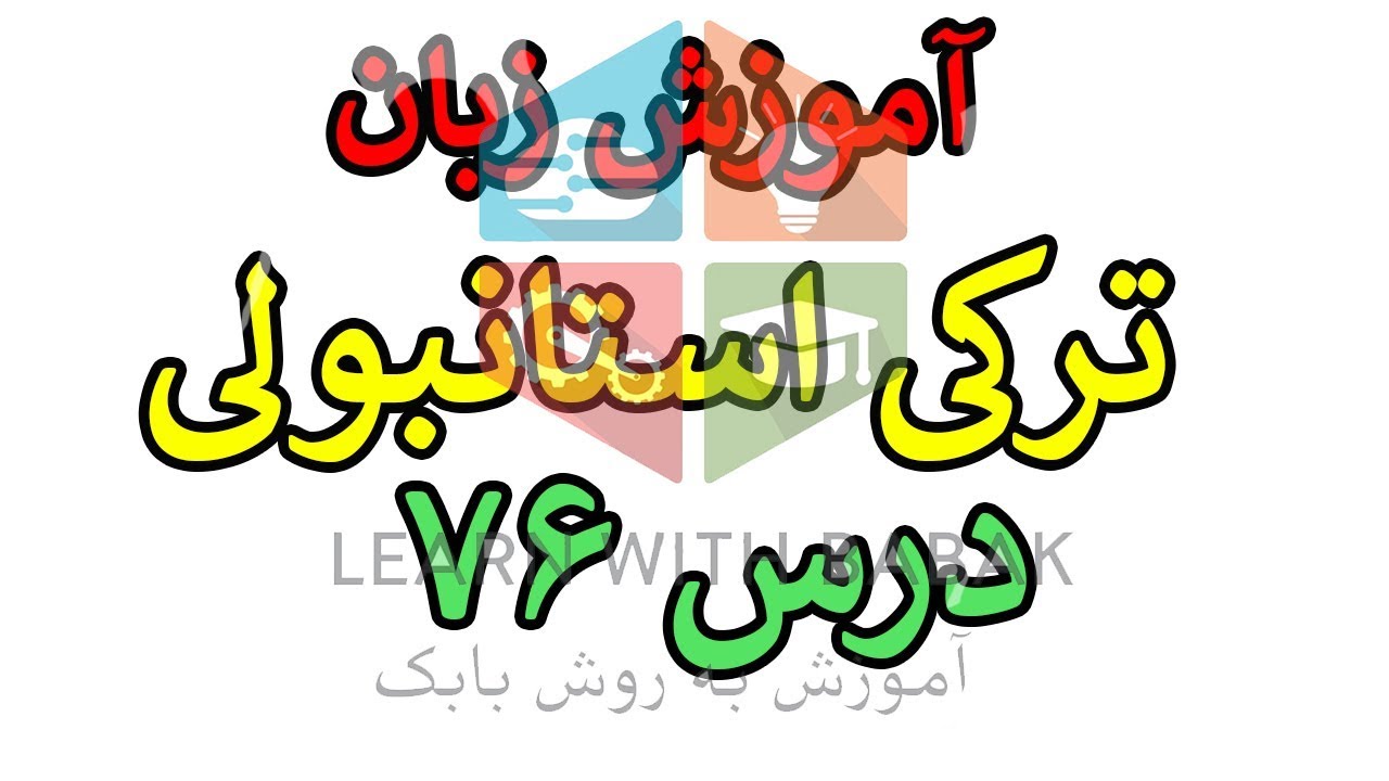 مکالمه در مورد ازدواج | آموزش زبان ترکی استانبولی- درس 76