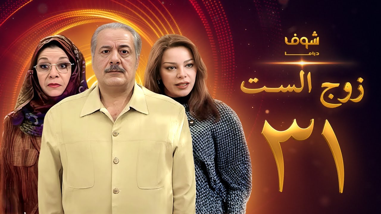 مسلسل زوج الست الحلقة 31 الواحدة والثلاثون والاخيرة | HD - Zoj Alset Ep 31