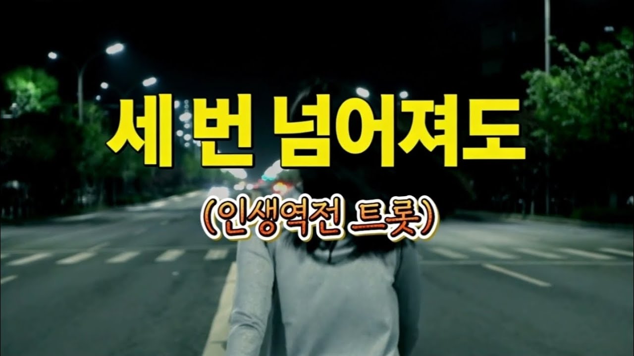 넘어져도 멈추지 않아, 포기하고 싶을 때 듣는 노래 🎵