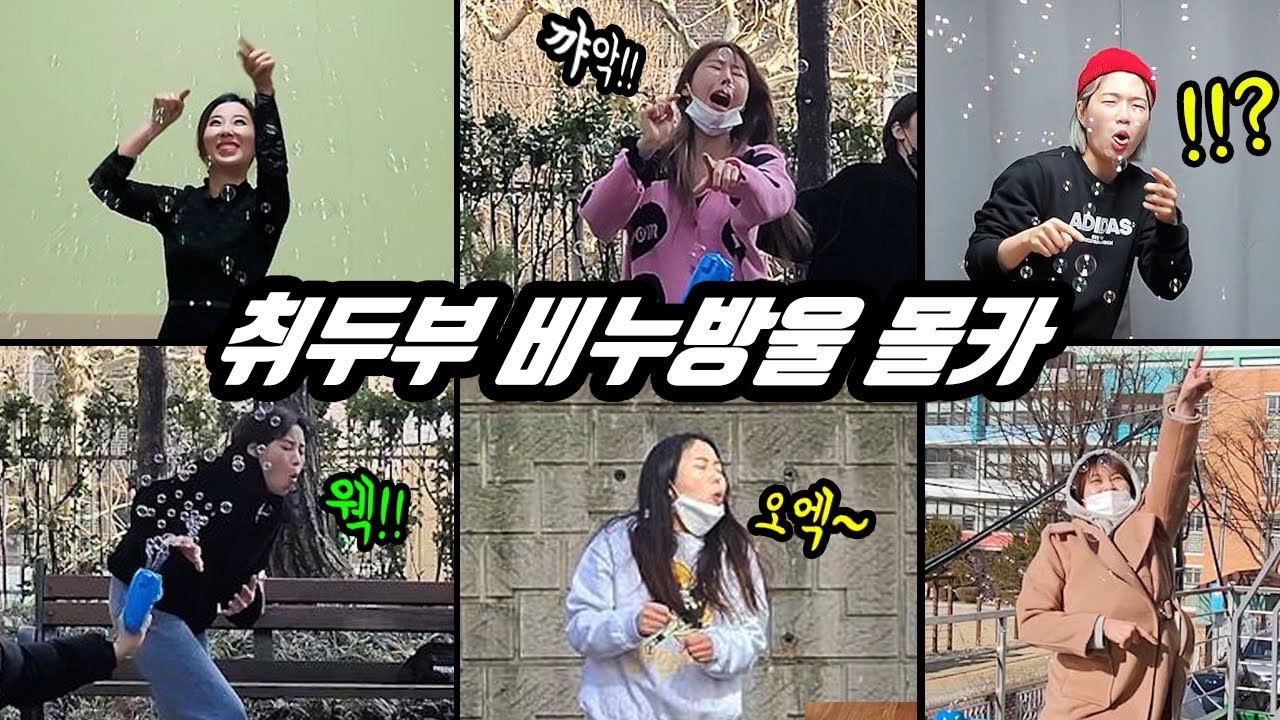 몰카 ) 미녀개그우먼들 취두부원액 비누방울 터트리기 몰래카메라 액기스 모음집ㅋㅋㅋ새해복 많이 받으세요