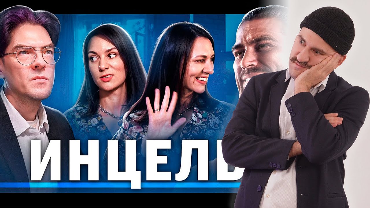 ПОЧЕМУ У ТЕБЯ НЕТ ДЕВУШКИ? - Разбор видео об инцелах