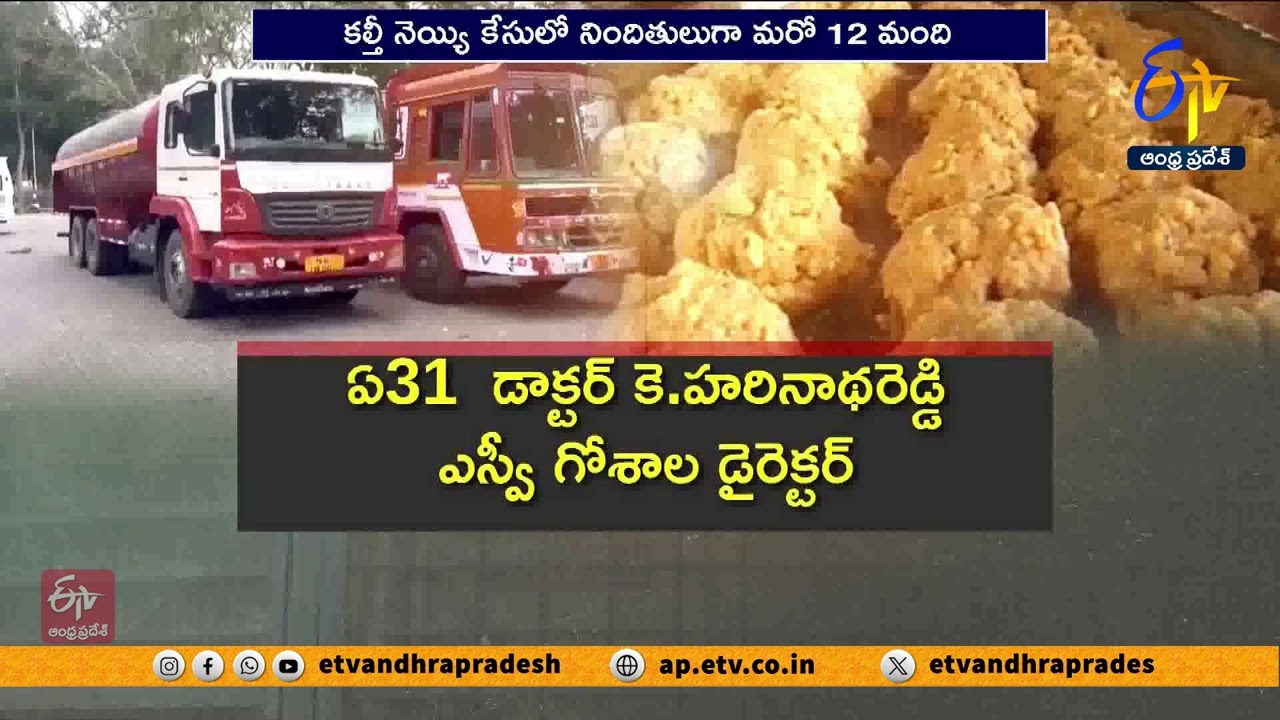 ఏడుగురు టీటీడీ ఉద్యోగులకు బిగ్ షాక్ | Tirumala Ghee Case | 7 TTD Employees & 5 Dairy Experts Booked