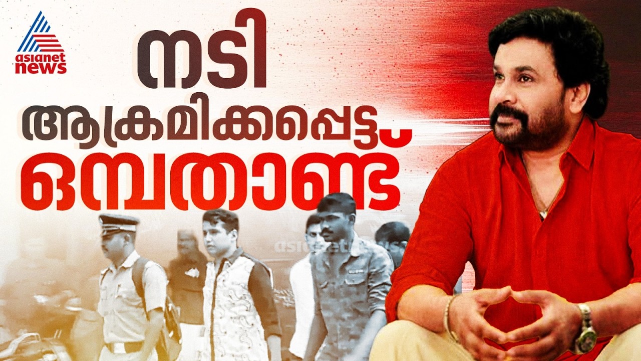 കടന്നു പോയ ഒൻപത് വർഷങ്ങൾ; ക്ലൈമാക്സ് ഇല്ലാത്ത നാടകീയ സംഭവങ്ങളുമായി നടി ആക്രമിക്കപ്പെട്ട കേസ്