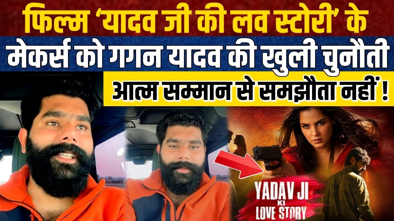 LIVE:फिल्म ‘यादव जी की लव स्टोरी’ के मेकर्स को गगन यादव की खुली चुनौती, आत्म सम्मान से समझौता नहीं !