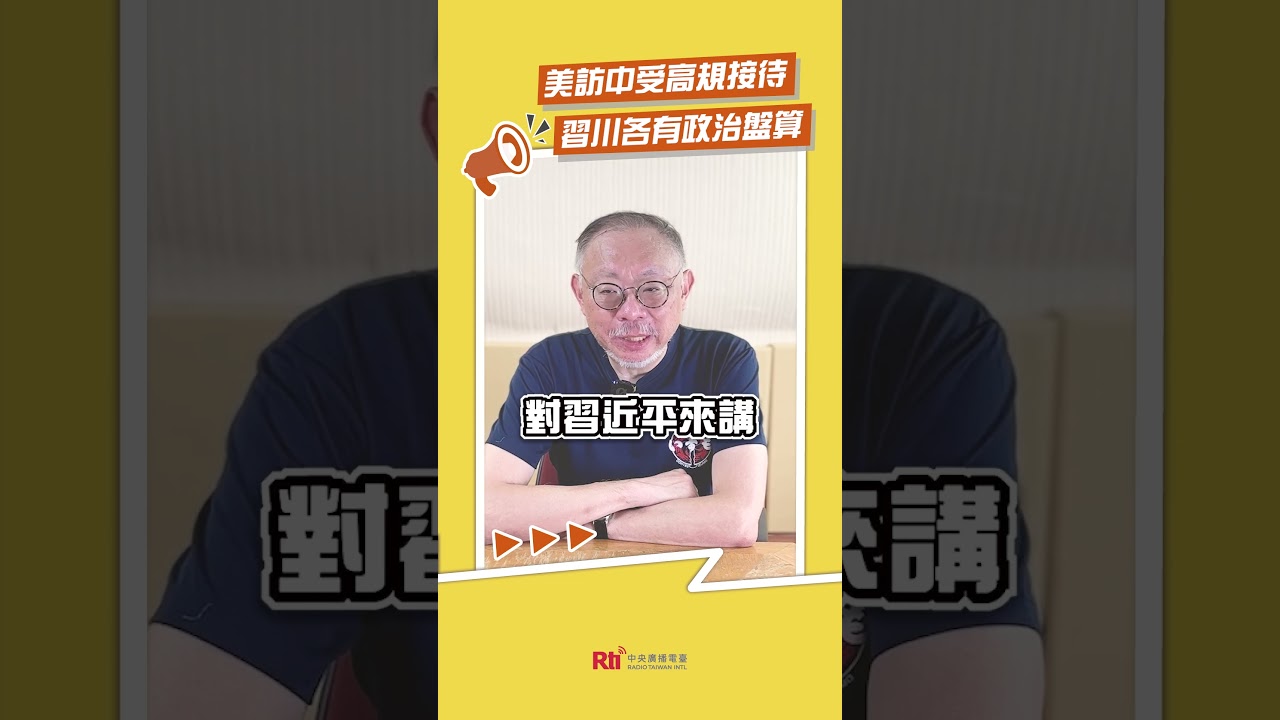 美訪中受高規接待  習川各有政治盤算｜Rti腦癢央 #shorts