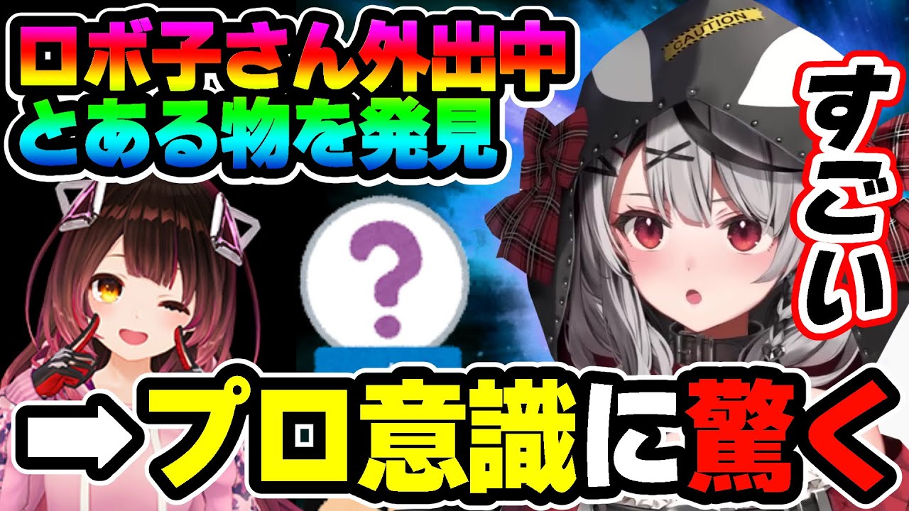ロボ子さん家で ” 大発見 ”  ➡ とある物の「プロ意識」に驚く沙花叉クロヱ 【ホロライブ,切り抜き】