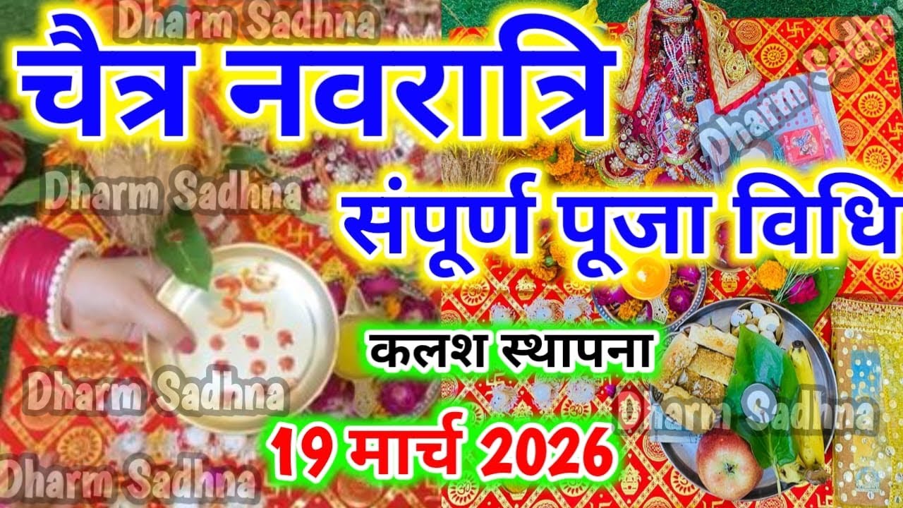 Navratri Puja Vidhi 2026 ।नवरात्रि पूजा विधि । चैत्र नवरात्रि पूजा विधि 2026 ।Navratri Pujan Vidhi ।