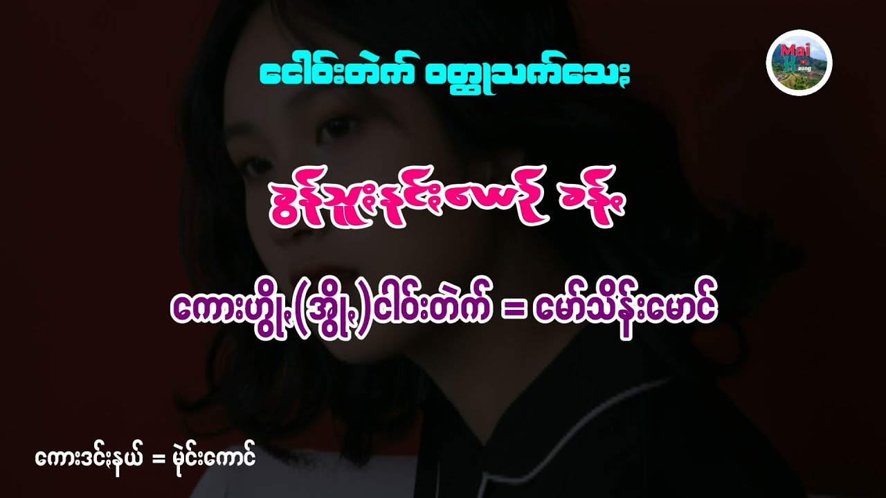 #‌ေမာ်သိန်း‌ေမာင် ခွန်သူႏနင်ႏယေန် ငါဝ်းတဲက် ဝတ္ထုသက်သေႏခန်ꩻ