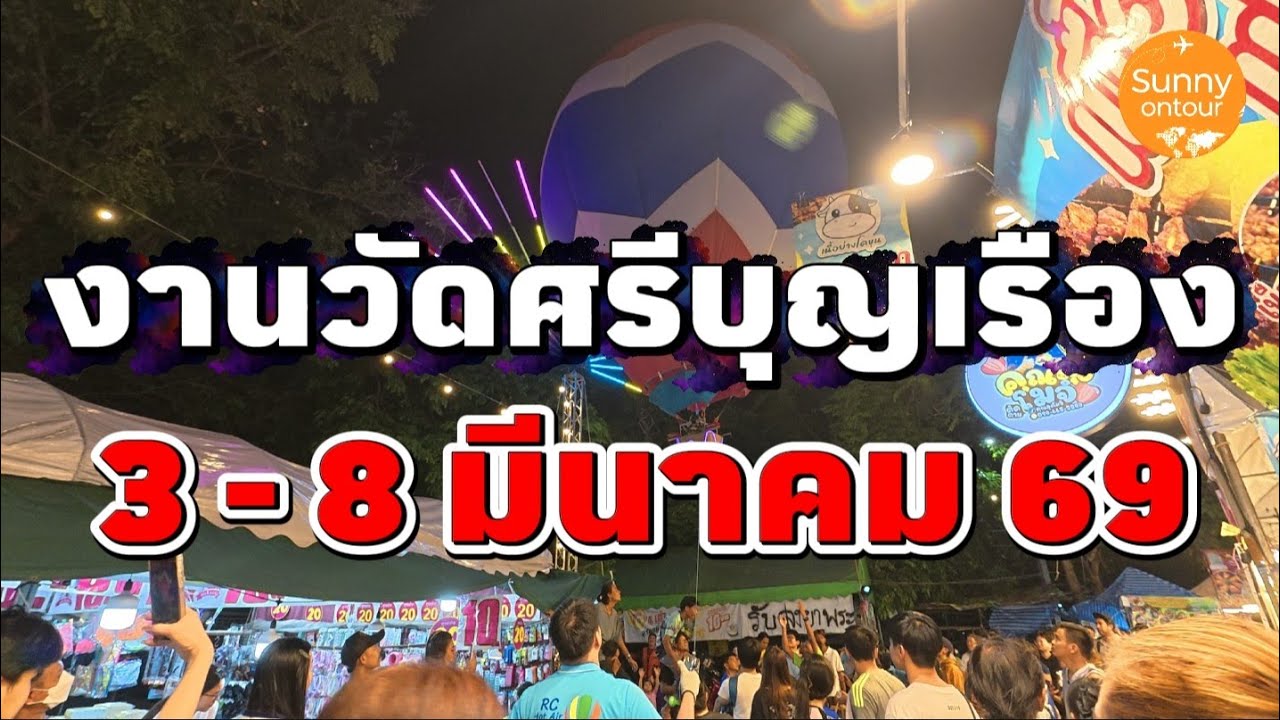 งานวัดศรีบุญ​เรือง​ เขต​บางกะปิ​ กรุงเทพ​ฯ​ | 3-8 มีนาคม​ 69​| Sunny​ ontour​