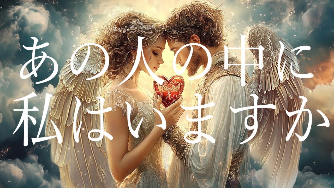 あの人の中に私はいますか？💝