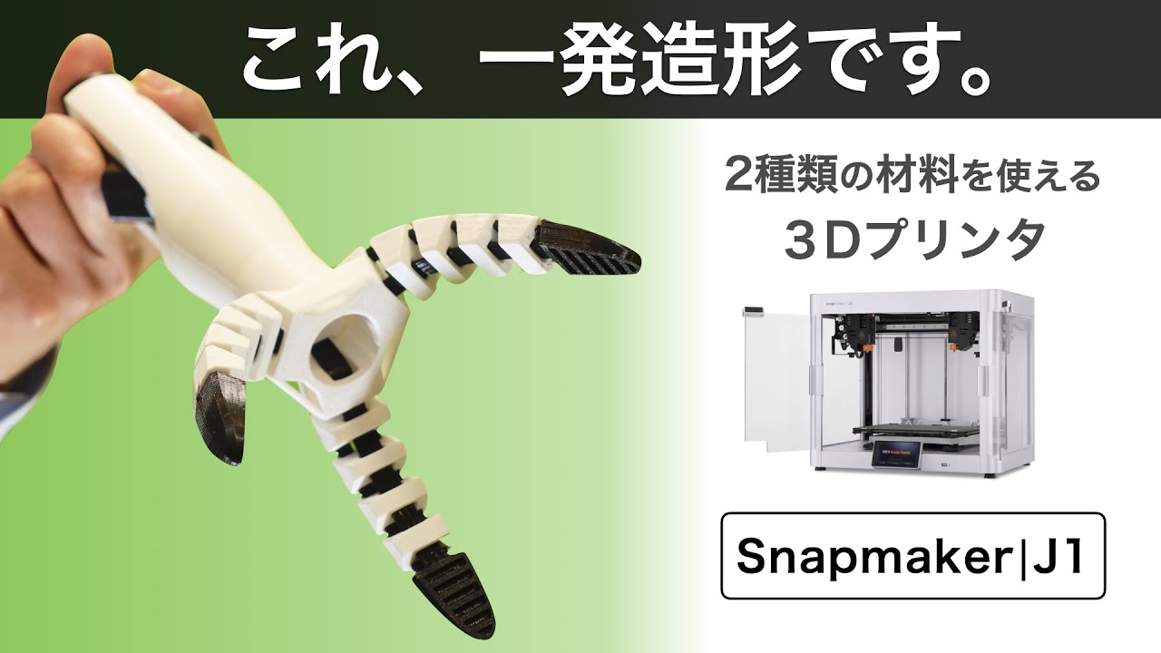 自由な設計が可能！２種類の材料を使いこなしてアイディアを形にできる3Dプリンターが登場【Snapmaker J1】