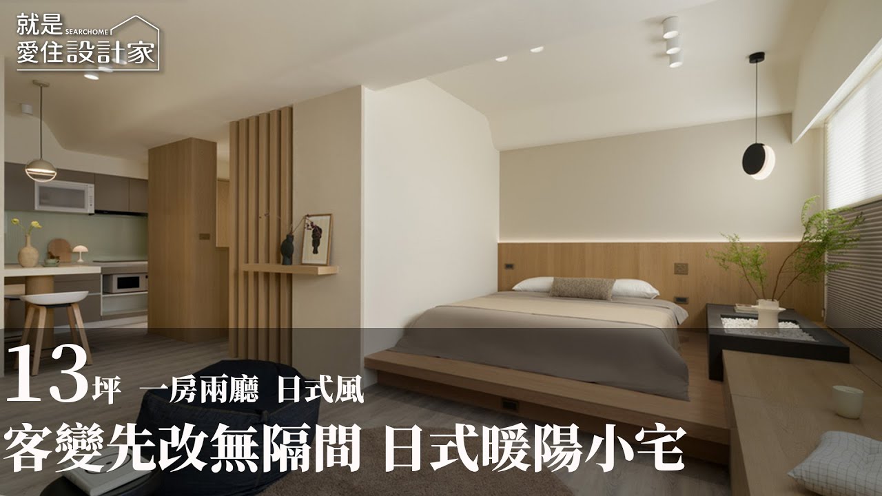 【日式簡約風】客變大翻轉突兀格局！ 13坪小宅化身日式暖宅 好厝元創設計 黃元恩