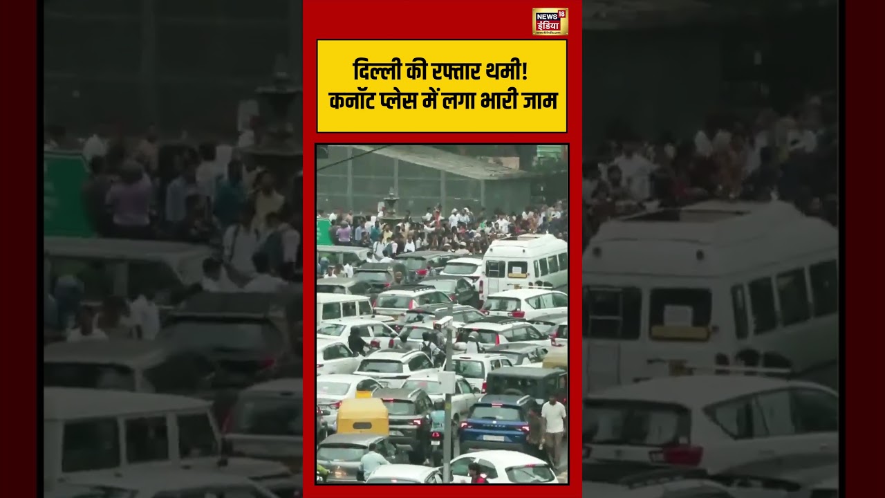 Heavy Traffic Jam Near Connaught Place | Delhi की रफ्तार थमी! कनॉट प्लेस में लगा भारी जाम #shorts