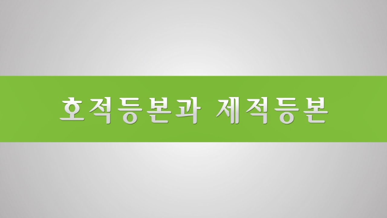 호적등본과 제적등본