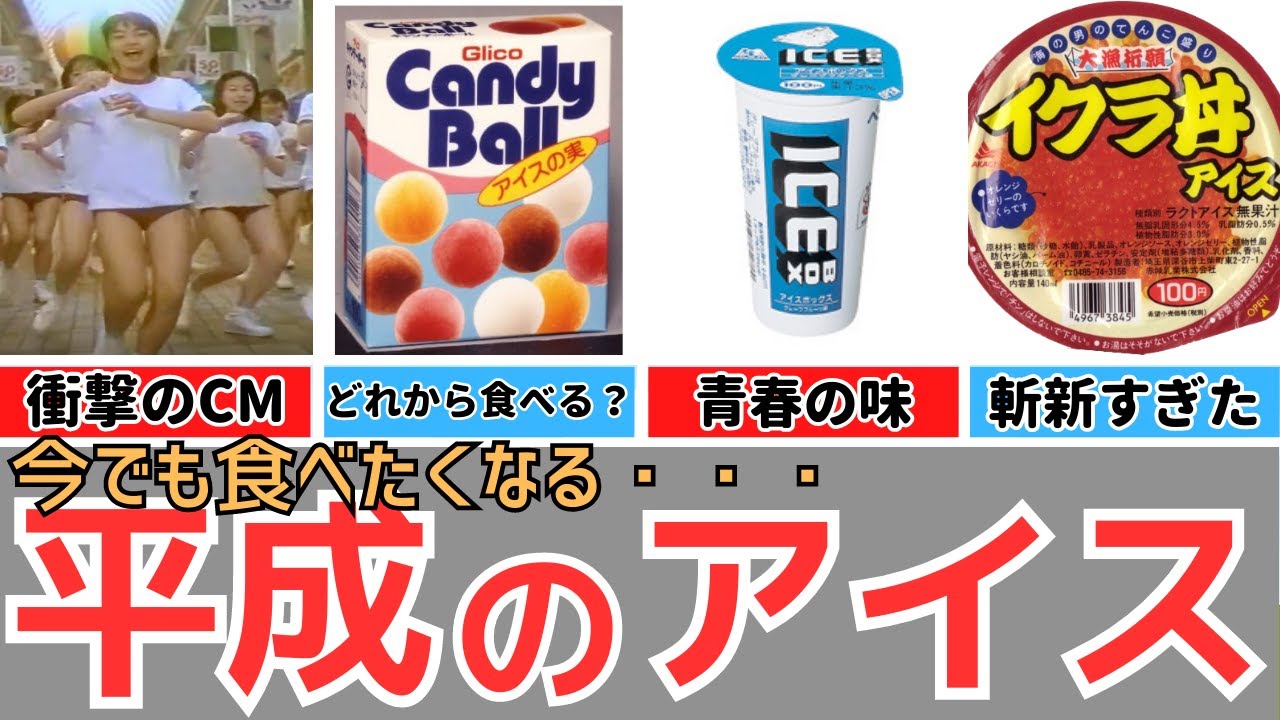 【懐かしい平成】平成に発売されたアイス（ICE BOX、アイスの実、スーパーカップ、いちごのしずく、ねるじぇら、サンデーカップなど）