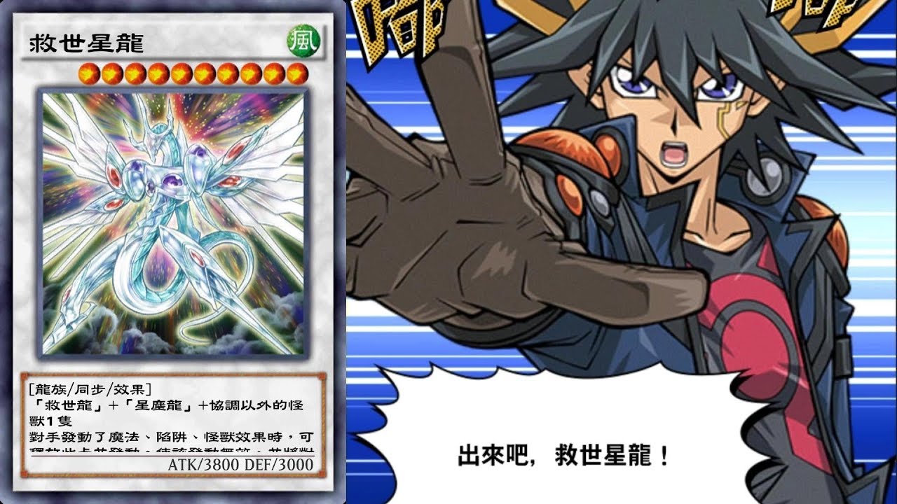 【遊戲王 決鬥聯盟】救世星龍