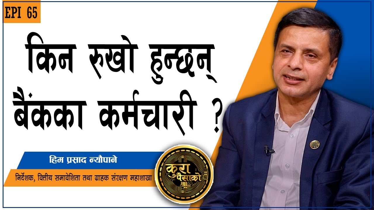 ग्राहकको गुनासो राष्ट्र बैंकले कसरी  सम्बोधन गर्छ ? || KURA PAISAKO | EP 65