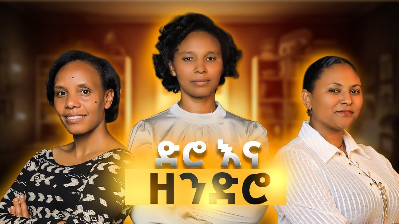 ተማሪ ድሮ እና ዘንድሮ