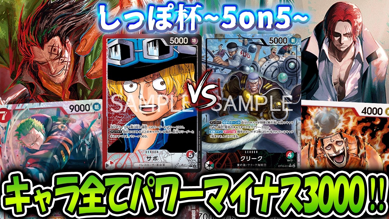 【ワンピースカード/対戦】７シャンクス＆リーダー効果のコンボが強すぎる！5on5 神の島のしっぽ杯 予選3回戦『赤黒サボ (頑張るぞ) vs 赤緑クリーク (ネオジパン軍)』【15弾環境/竜のしっぽ】