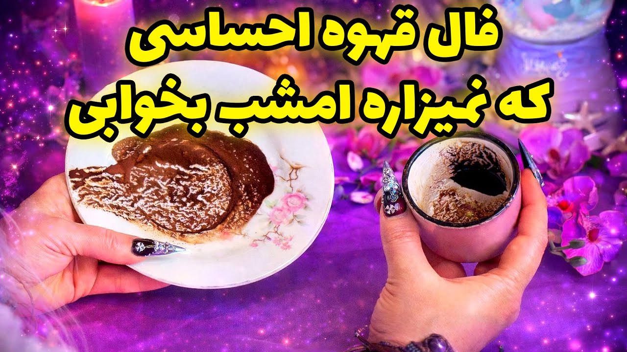 شاینی تاروت - فال قهوه احساسی که نمیزاره امشب بخوابی