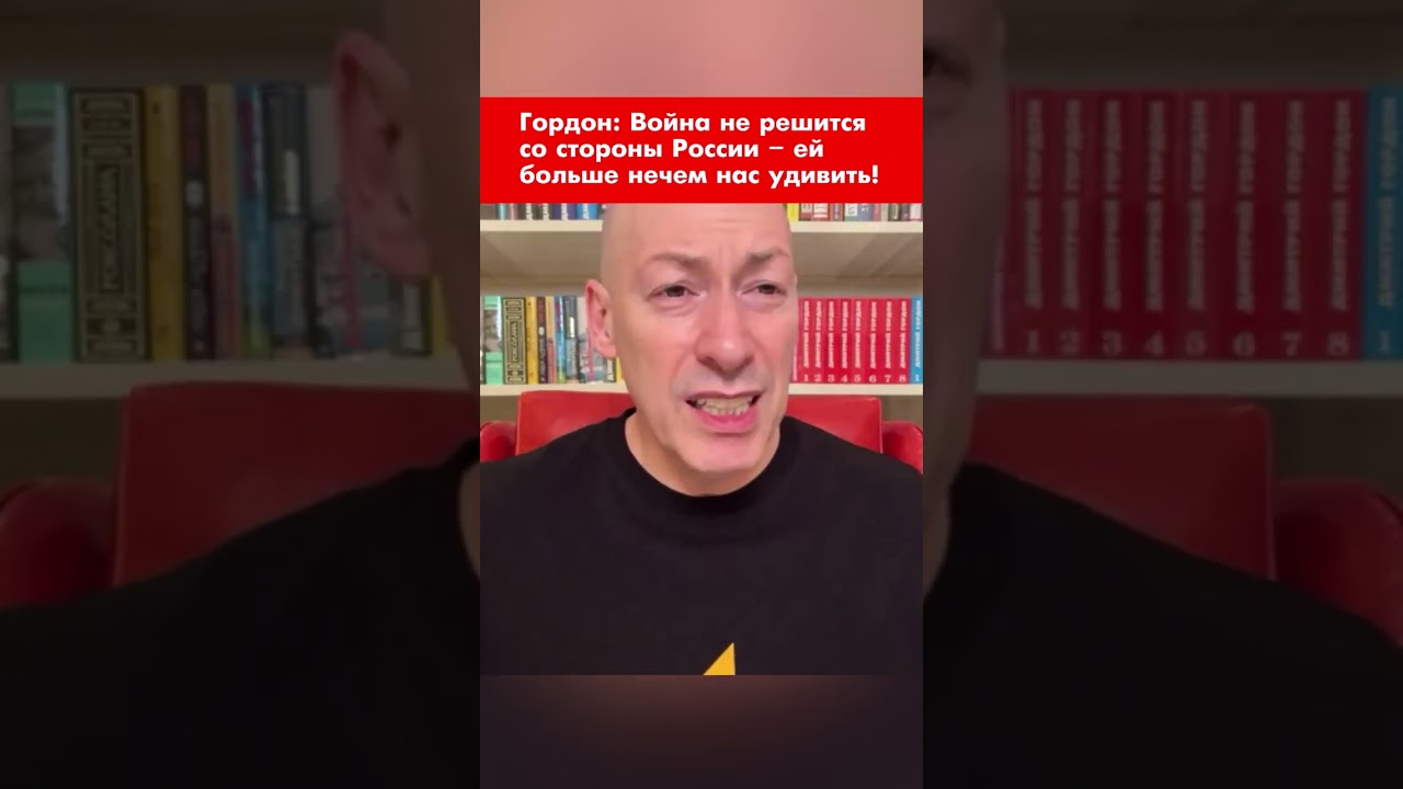 Гордон: Война не решится со стороны России &ndash; ей больше нечем нас удивить! #shorts