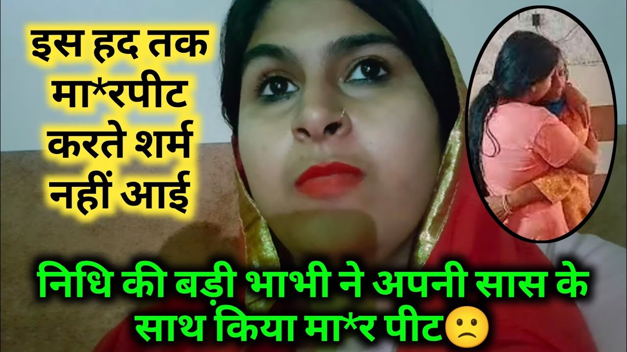 निधि की बड़ी भाभी ने अपनी सास के साथ किया मा*र पीट🙁#nidhikiduniya #divyakhanna #nidhi 