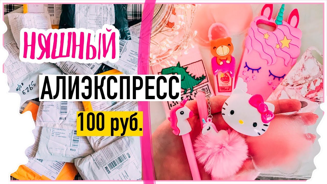 НЯШНЫЙ АЛИК ДО 100 РУБЛЕЙ // ОГРОМНАЯ РАСПАКОВКА С АЛИЭКСПРЕСС + КОНКУРС
