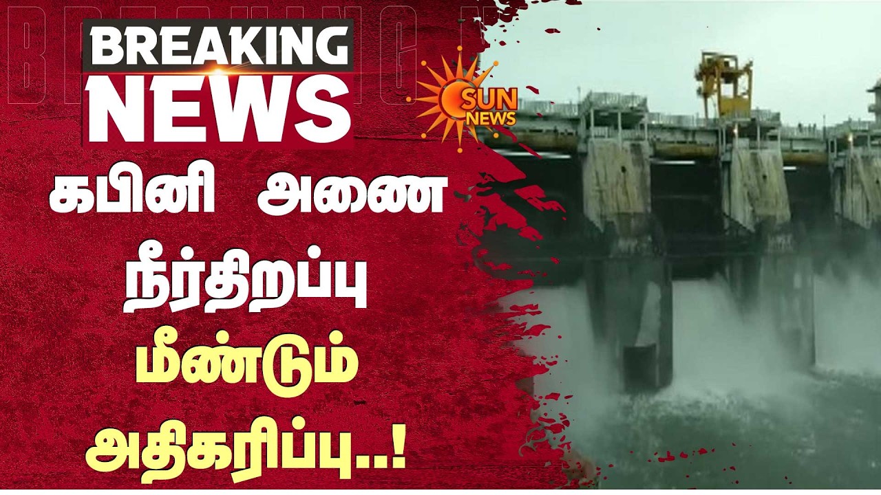 கபினி அணை நீர் திறப்பு மீண்டும் அதிகரிப்பு..! | Kabini Dam | Water Release Reduced | Sun News