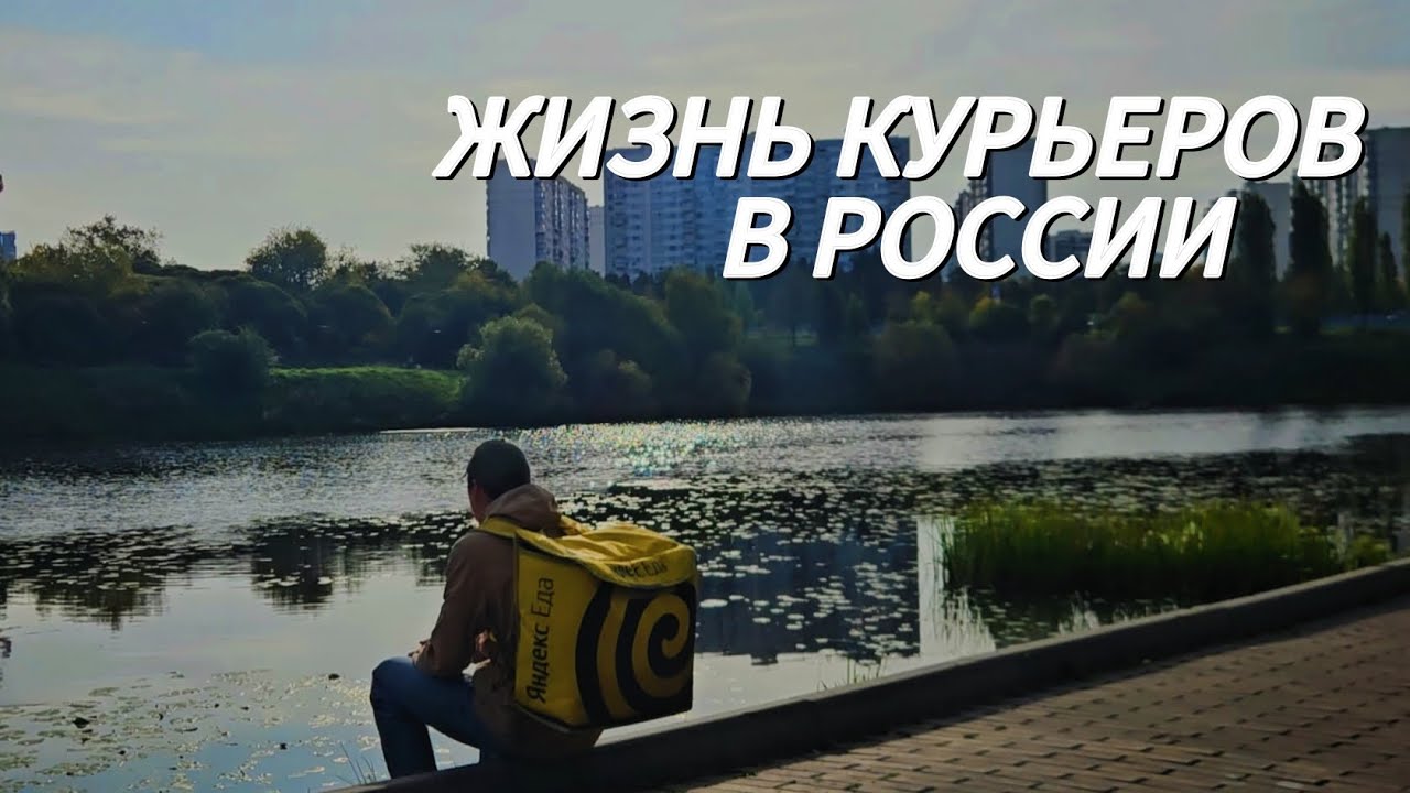 Жизнь курьера в России - вся правда о работе в доставке!