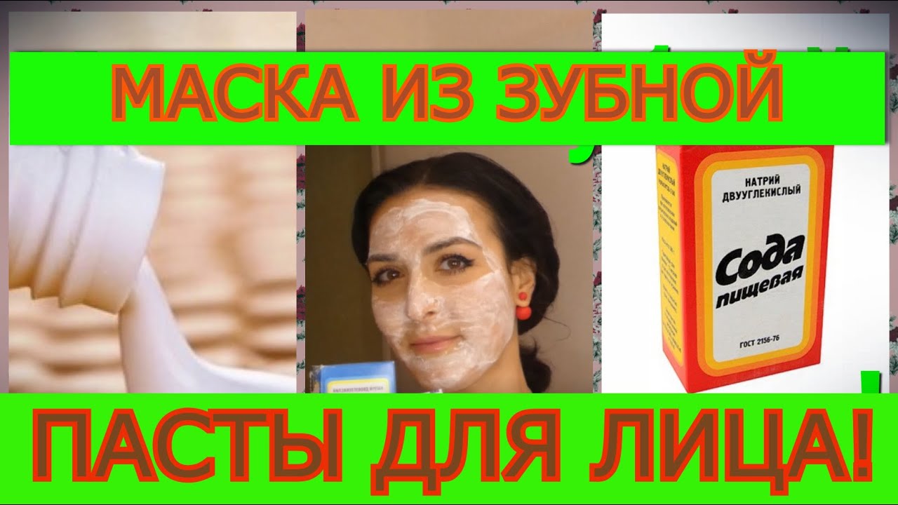 Маска из зубной пасты для лица!