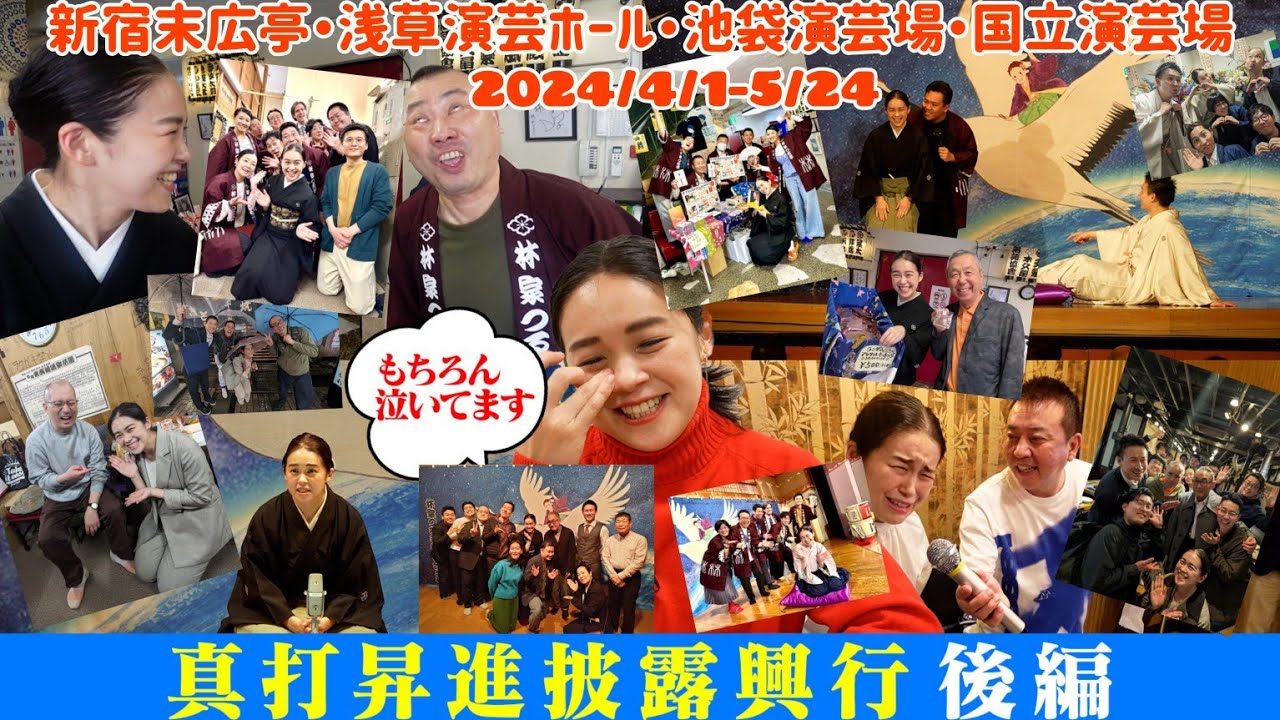 真打昇進披露興行後編！新宿末広亭・浅草演芸ホール・池袋演芸場・国立演芸場！高座と楽屋裏を振り返ります！！