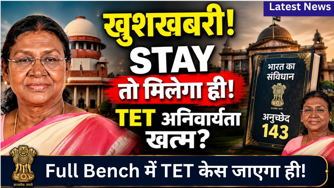🚨 TET Teachers' biggest Supreme Court update | From Procedural Step to Final Verdict | SC फैसला