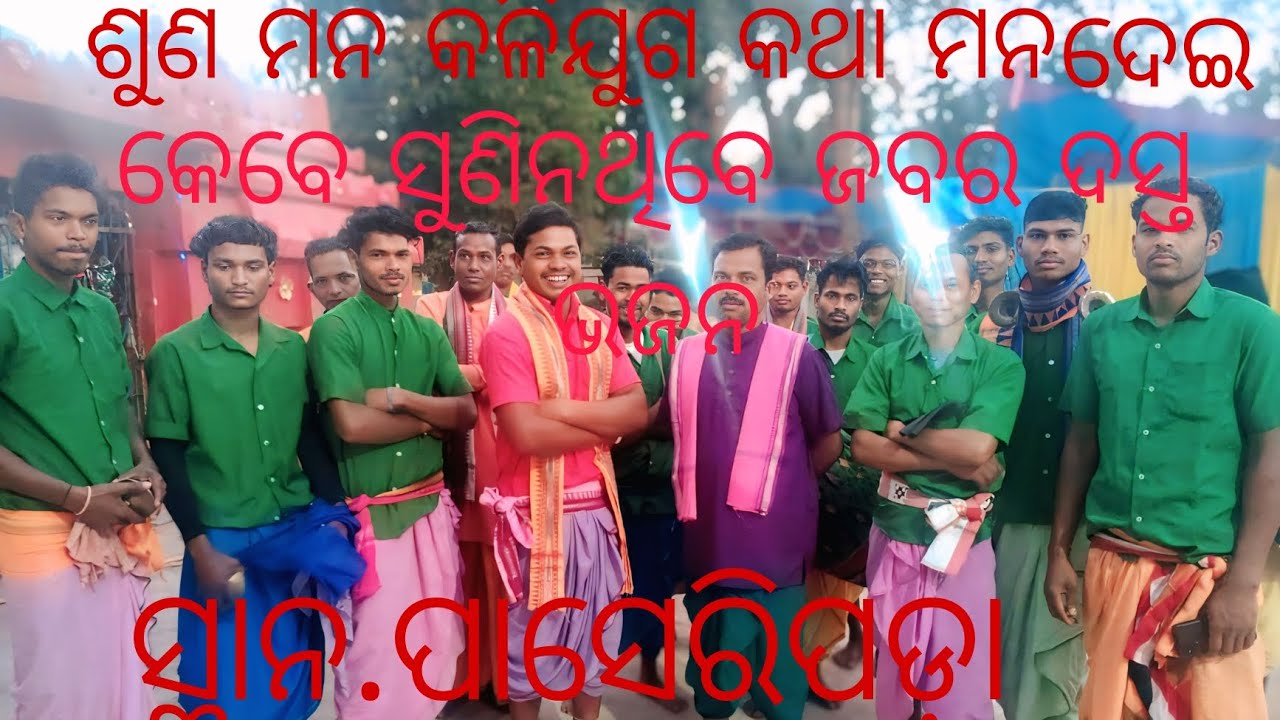 ଶୁଣ ମନ କଳିଯୁଗ କଥା ମନ ଦେଇ #ଜବରଦସ୍ତ #କଳିଯୁଗ ଭଜନ#jiskeaanesemukammalhogayithizindagisong 