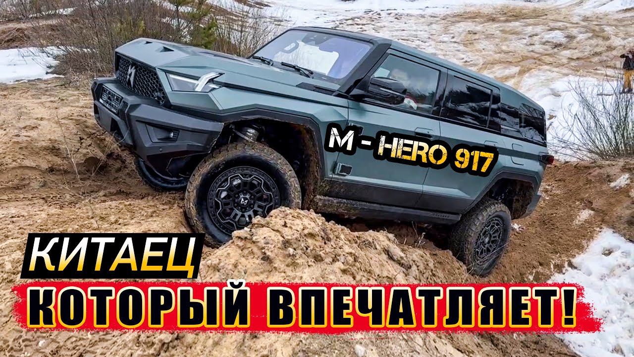 M-HERO тест драйв по бездорожью | китайский рамный джип #саняпоможет