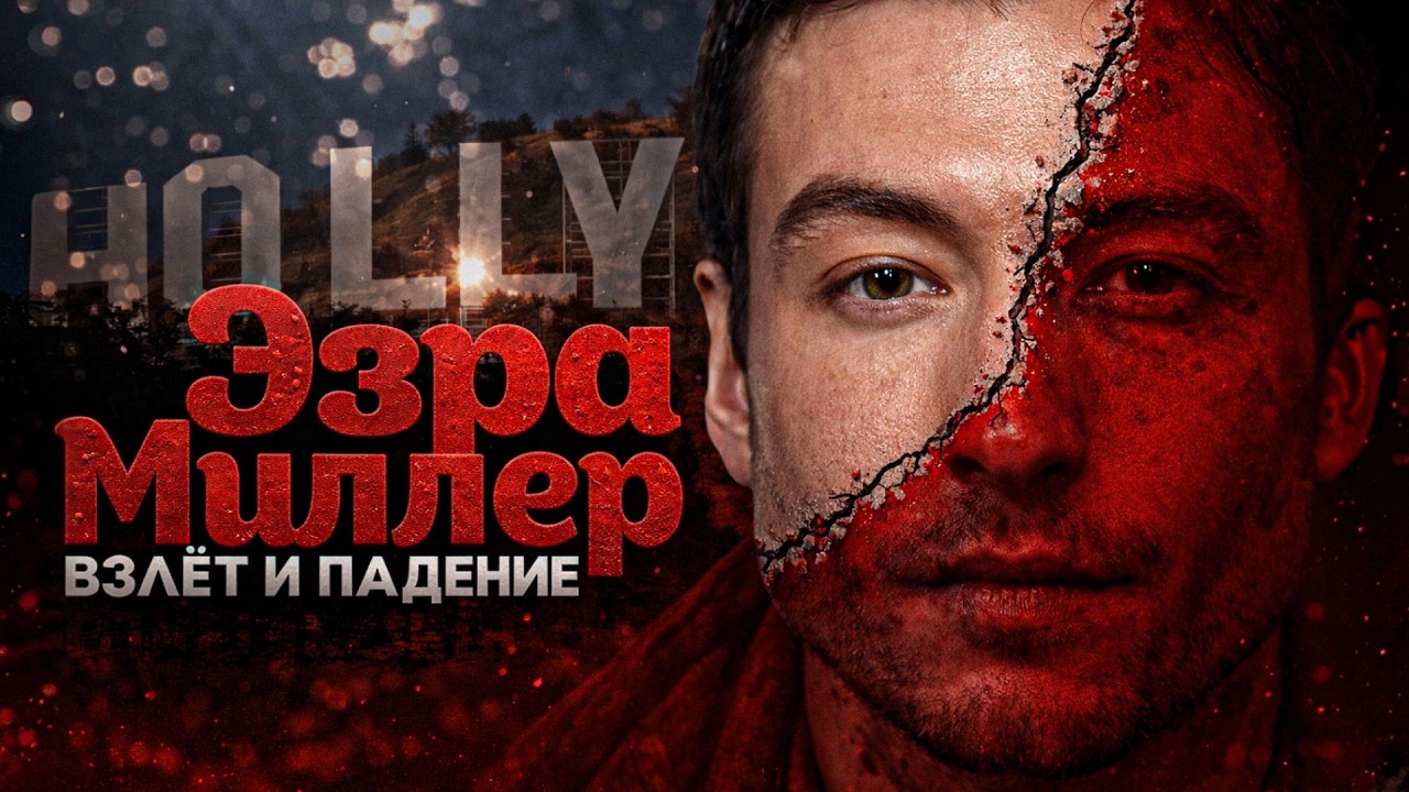 Alex СМОТРИТ: ЭЗРА МИЛЛЕР - ВЗЛЁТ И ПАДЕНИЕ