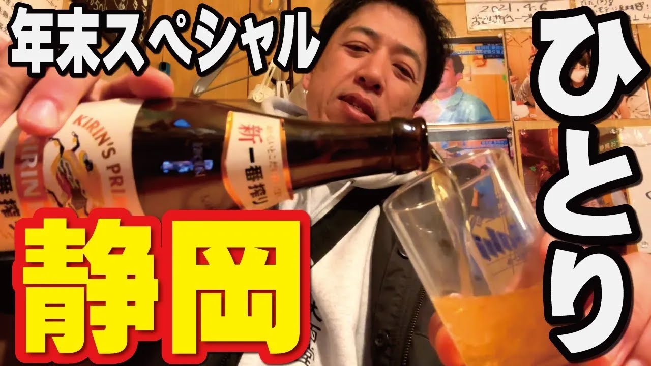 【オヤジのひとり旅】20～静岡へ！駅ナカ昼飲み～極上マグロ～静岡おでん！朝から夜まで飲み通し！