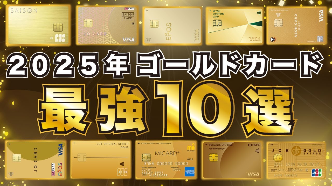 【2025年版】今年のオススメ最強ゴールドカードが決定！全10種類を徹底解説！