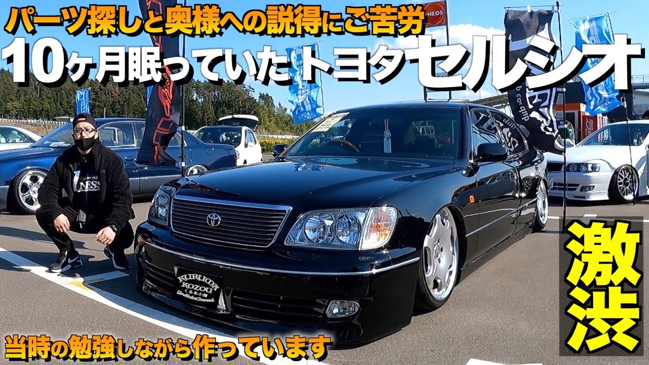 【激渋】トヨタの名車紹介！セルシオの外装をレビュー！祝 納車の金融通勤仕様 ナカムラ様【くるま小僧】